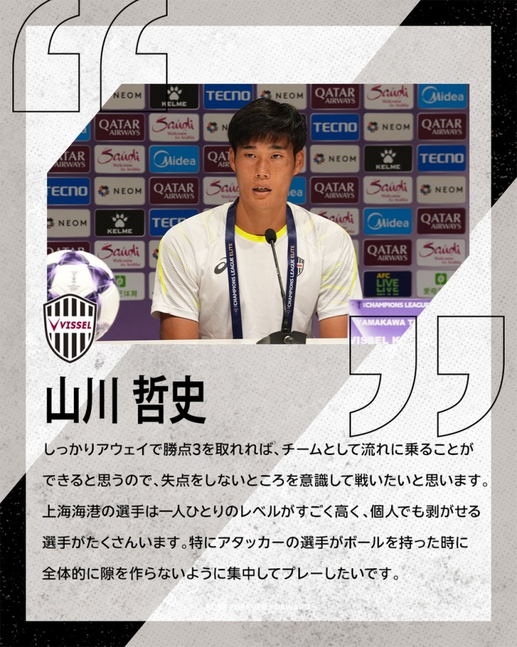 神戶勝利船隊長：會注重防守力爭不丟分 海港球員個人能力非常強