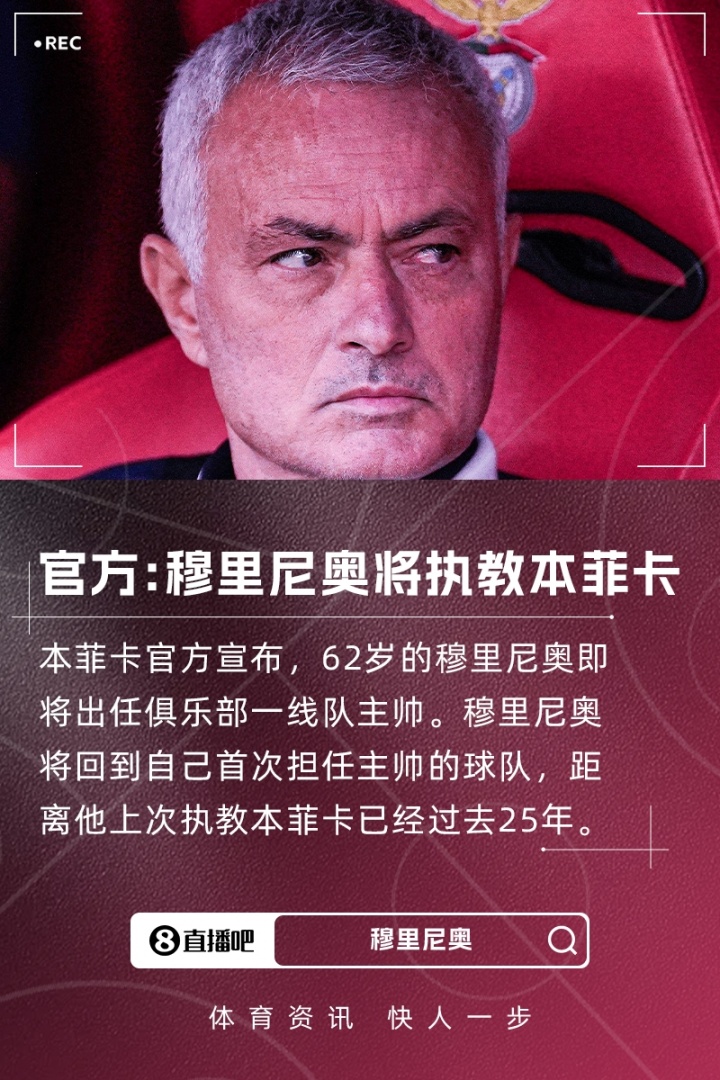 重返葡超！本菲卡官方：穆里尼奧將出任球隊主帥，即將完成簽約