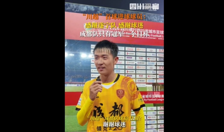 揭幕戰(zhàn)6-0遂寧隊！成都隊球員：只有一個目標，冠軍