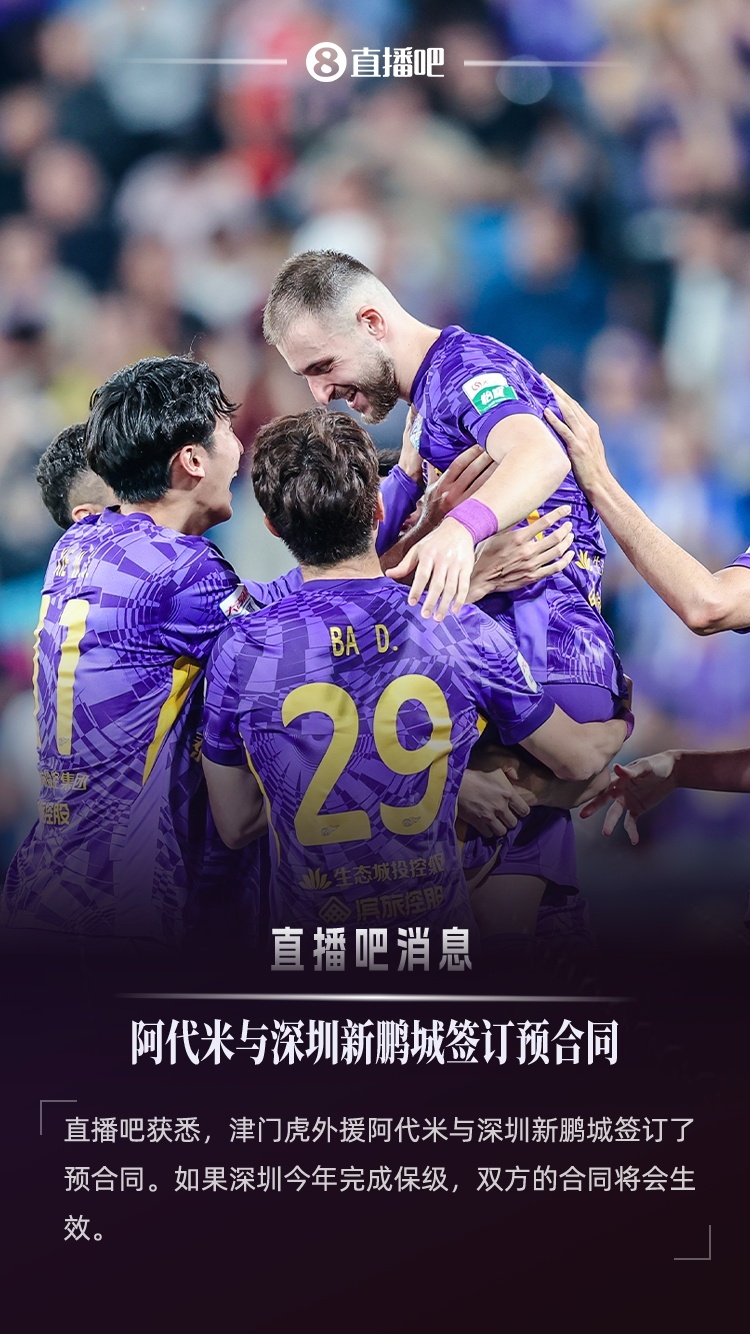 直播吧：津門(mén)虎外援阿代米已與新鵬城簽約，后者不降級(jí)合約就生效