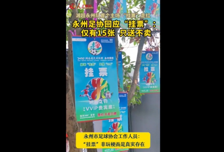永州足協(xié)回應“樹上掛票”：非玩梗、真實存在，僅有15張只送不賣