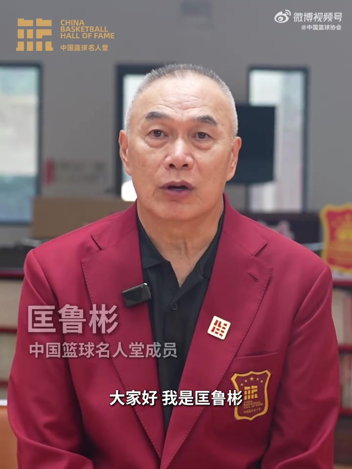誰能入選？匡魯彬介紹2025中國(guó)籃球名人堂3支優(yōu)秀集體的事跡線索