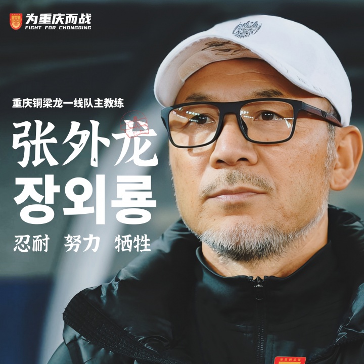 目標(biāo)沖超！官方：66歲韓國籍主帥張外龍執(zhí)教中甲球隊(duì)重慶銅梁龍！