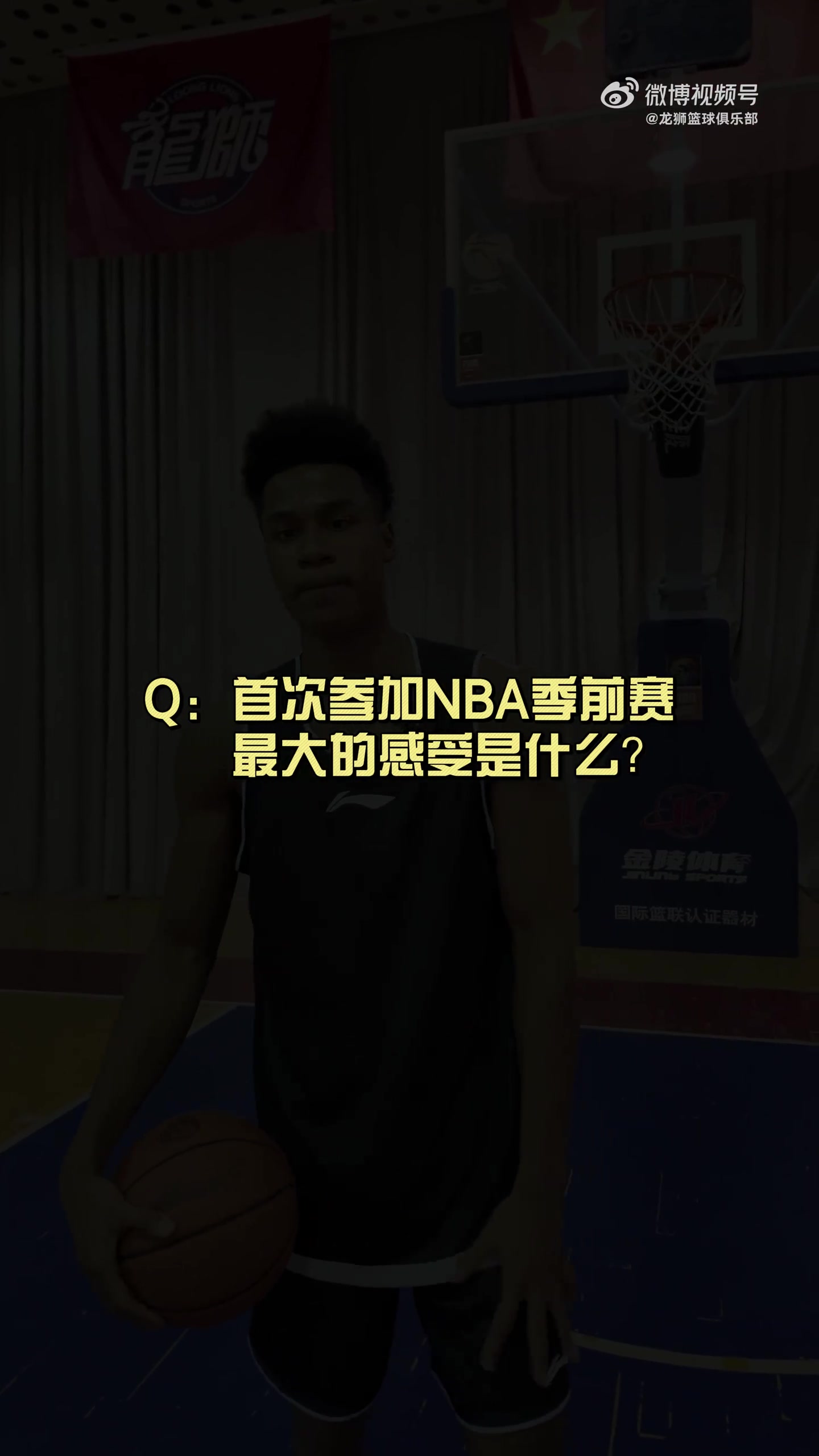 有人想在文班亞馬頭上扣籃？獅時(shí)訪談之NBA季前賽小采訪??