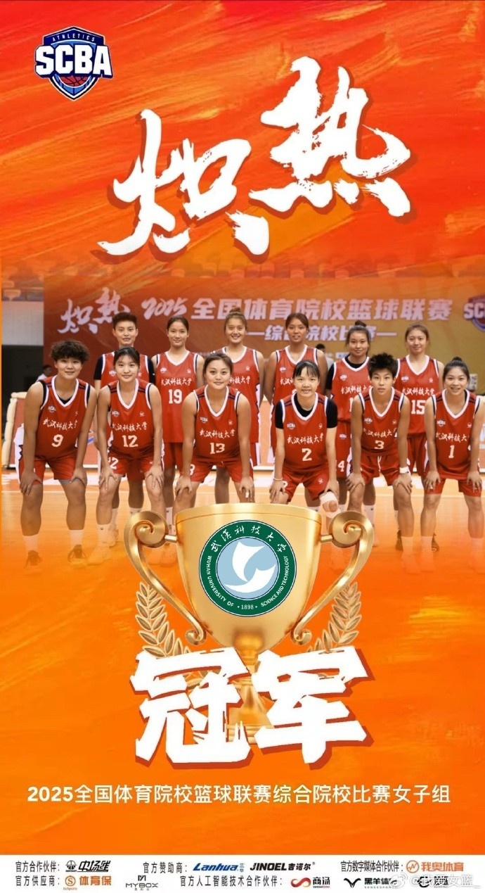 全國(guó)體育院?；@球聯(lián)賽女子組：武漢科技大學(xué)擊敗華中師范大學(xué)奪冠