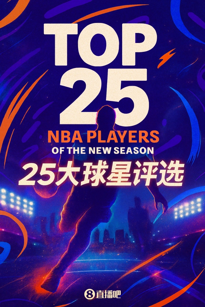 『吧友評(píng)選』??NBA新賽季25大球星：誰是第二控衛(wèi)？