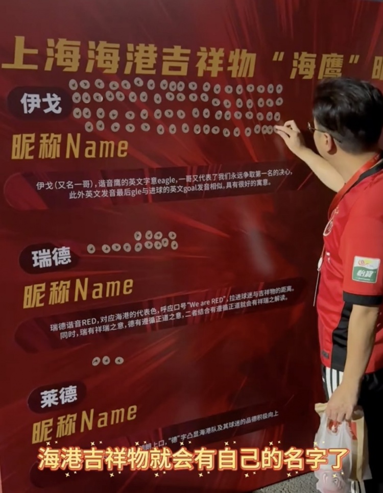 伊戈、瑞德還是萊德？海港俱樂部公布吉祥物三個(gè)名稱候選