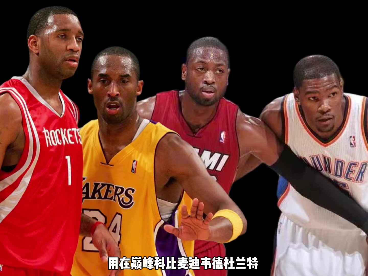 巔峰科比麥迪韋德KD誰支配球更強？楊毅：先排除KD 科麥會更好