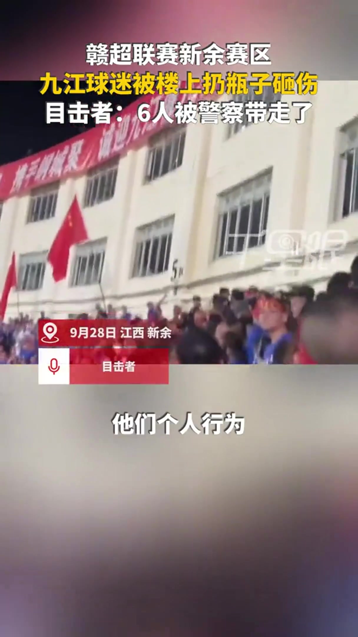 網(wǎng)傳贛超球迷被扔水瓶砸傷，警方帶走6人