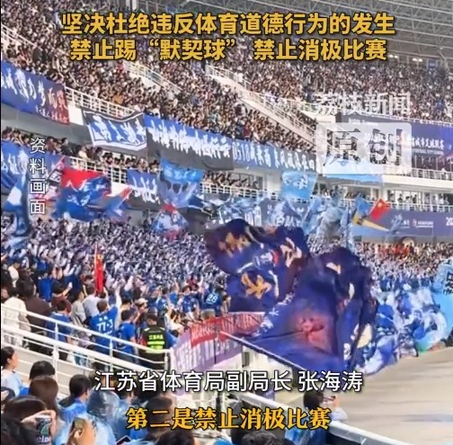 江蘇省體育局回應(yīng)賽風(fēng)賽紀(jì)問題：禁止踢“默契球”，禁止消極比賽
