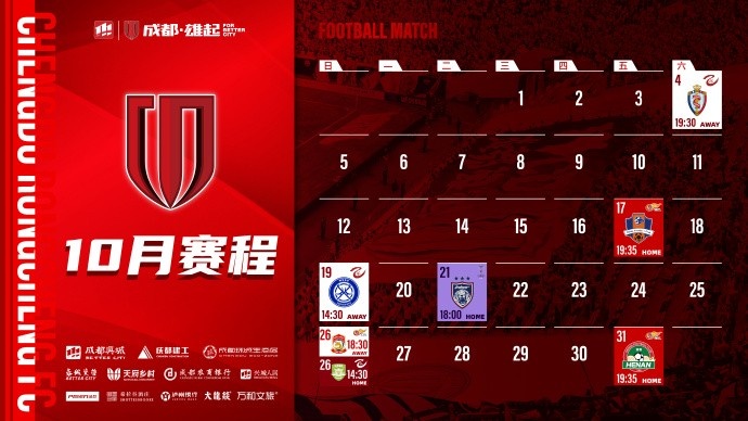 成都蓉城 10月賽程壁紙出爐！