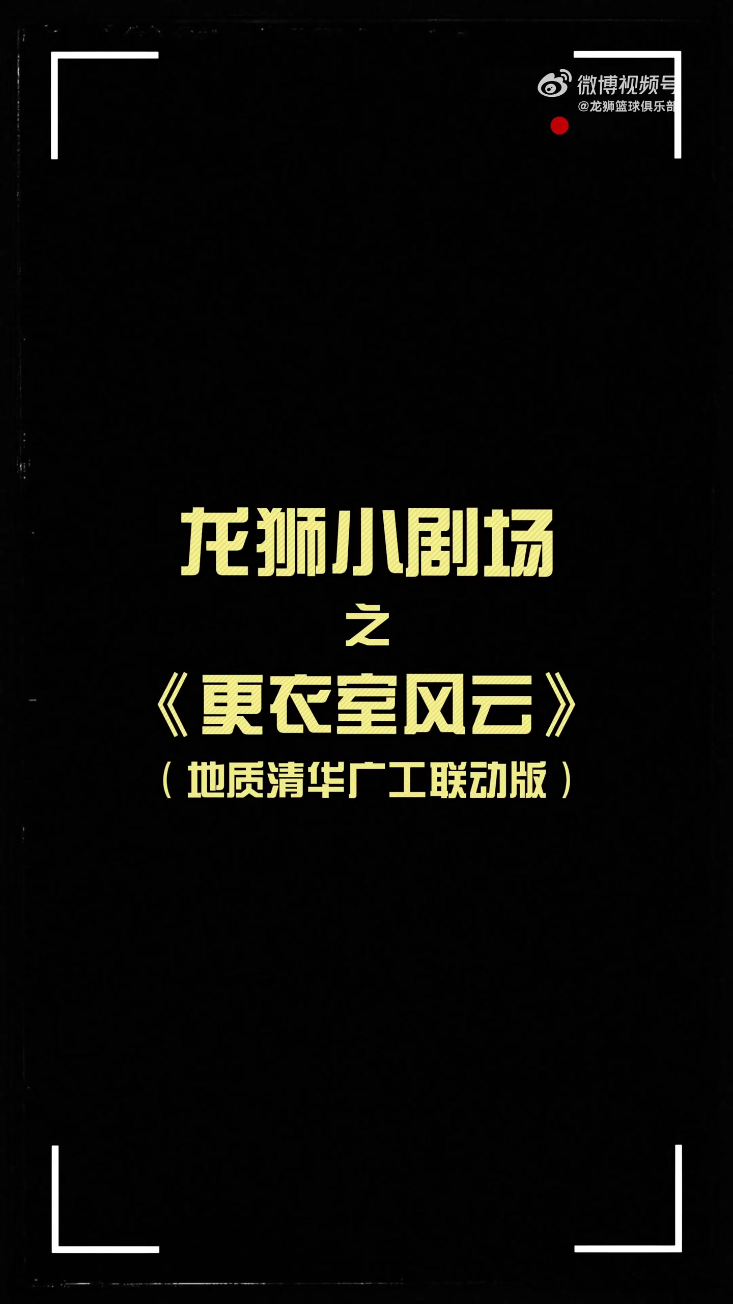更衣室火花四濺！龍獅小劇場之更衣室風(fēng)云 地質(zhì)清華廣工聯(lián)動篇