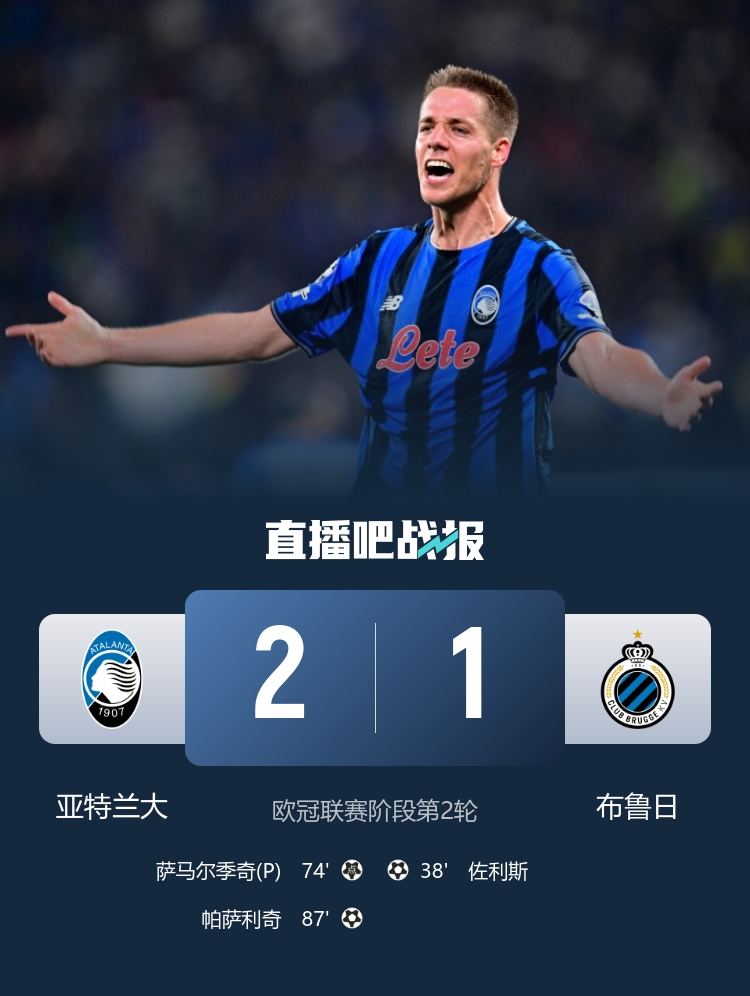 87分鐘絕殺！亞特蘭大2-1逆轉(zhuǎn)布魯日 帕薩利奇制勝+造點 穆薩助攻